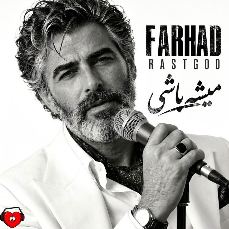 دانلود آهنگ میشه باشی از فرهاد (هوش مصنوعی)